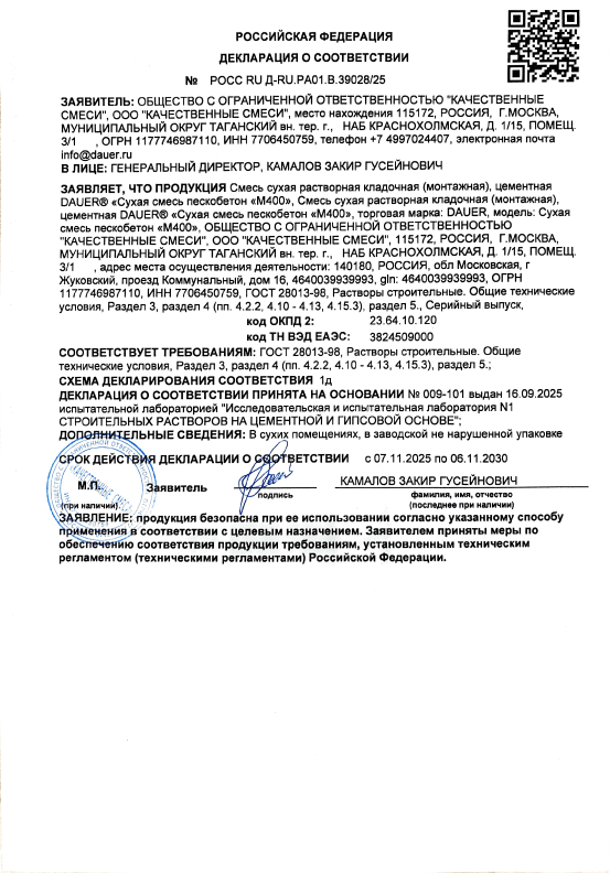 Декларации. DAUER М400 Пескобетон высокопрочный