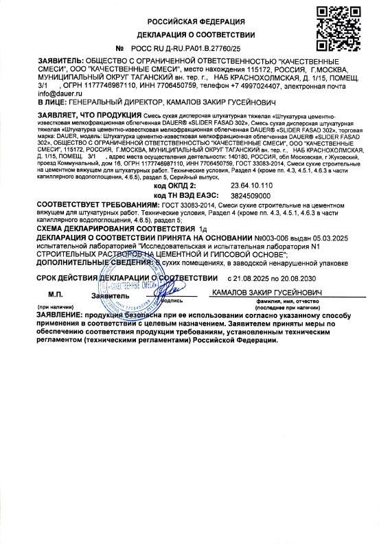 DAUER SLIDER 302 Штукатурка цементно-известковая гладкая