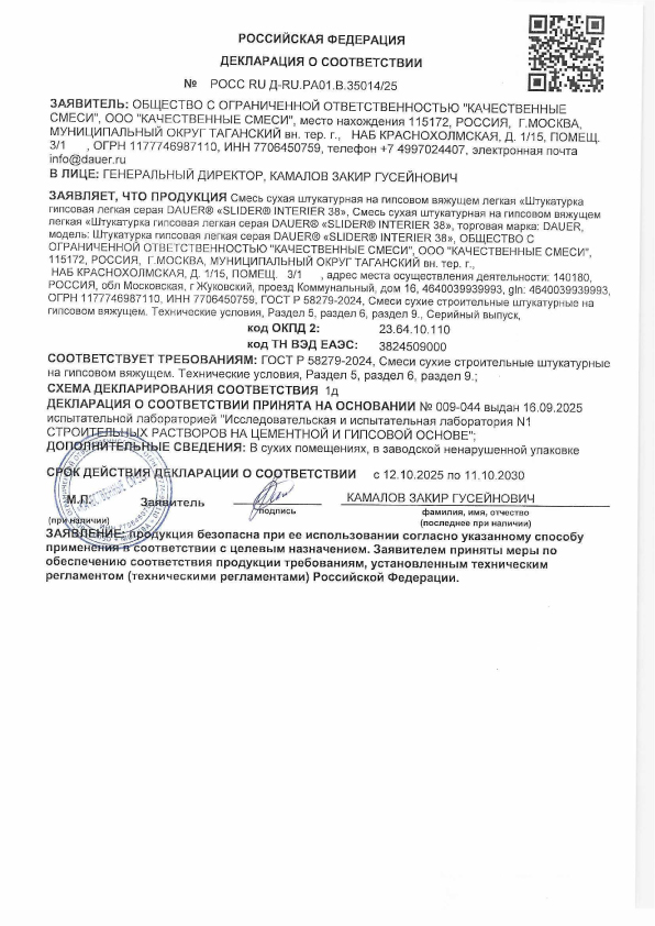 DAUER SLIDER 38 Штукатурка гипсовая легкая с перлитом