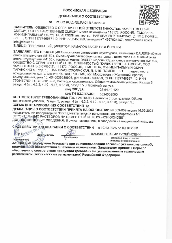Декларации. DAUER М150 Универсальная (лето и зима)